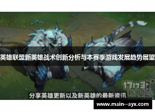 英雄联盟新英雄战术创新分析与本赛季游戏发展趋势展望
