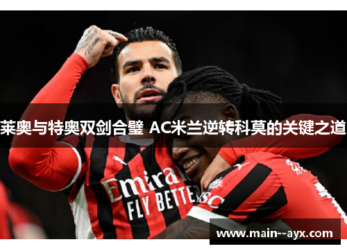 莱奥与特奥双剑合璧 AC米兰逆转科莫的关键之道