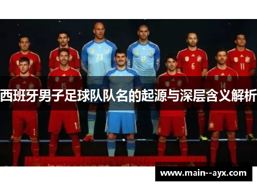 西班牙男子足球队队名的起源与深层含义解析
