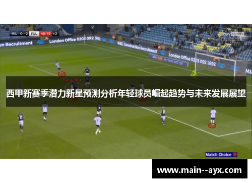 西甲新赛季潜力新星预测分析年轻球员崛起趋势与未来发展展望 西甲新赛季潜力新星预测分析年轻球员崛起趋势与未来发展展望