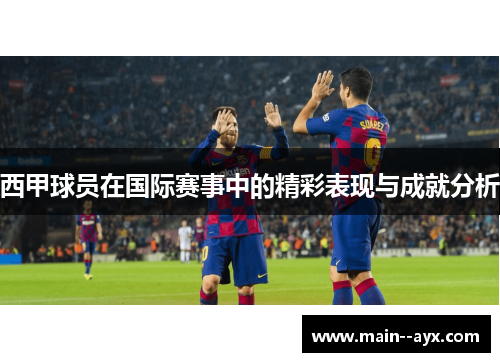 西甲球员在国际赛事中的精彩表现与成就分析