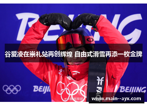 谷爱凌在崇礼站再创辉煌 自由式滑雪再添一枚金牌