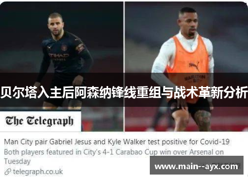 贝尔塔入主后阿森纳锋线重组与战术革新分析