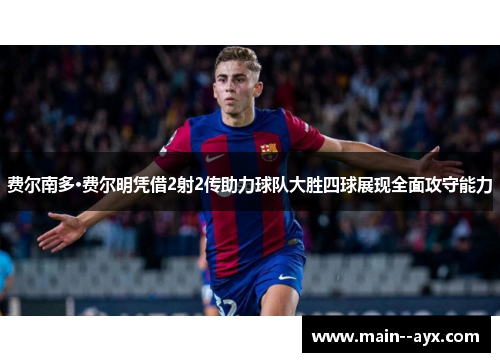 费尔南多·费尔明凭借2射2传助力球队大胜四球展现全面攻守能力
