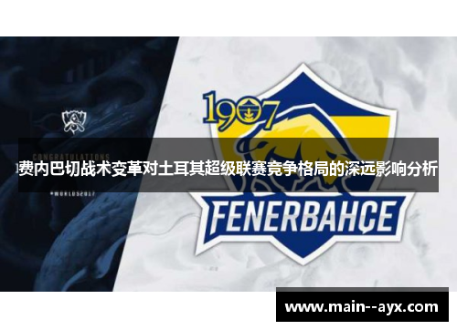 费内巴切战术变革对土耳其超级联赛竞争格局的深远影响分析