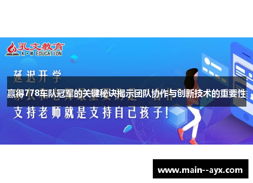 赢得778车队冠军的关键秘诀揭示团队协作与创新技术的重要性 赢得778车队冠军的关键秘诀揭示团队协作与创新技术的重要性