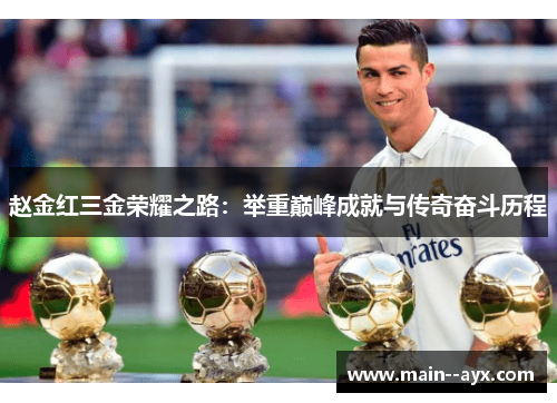 赵金红三金荣耀之路:举重巅峰成就与传奇奋斗历程 赵金红三金荣耀之路:举重巅峰成就与传奇奋斗历程