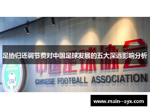 足协归还调节费对中国足球发展的五大深远影响分析 足协归还调节费对中国足球发展的五大深远影响分析