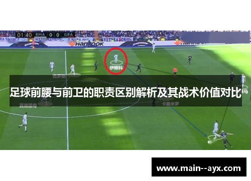 足球前腰与前卫的职责区别解析及其战术价值对比 足球前腰与前卫的职责区别解析及其战术价值对比