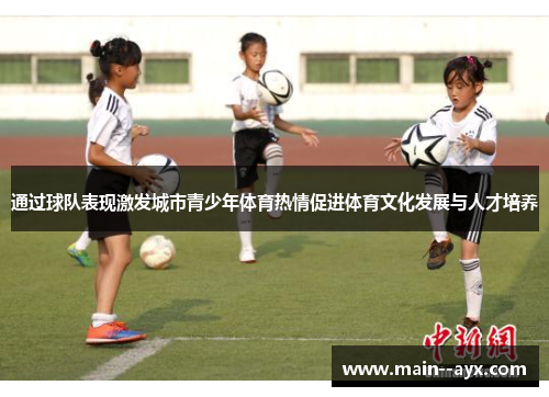 通过球队表现激发城市青少年体育热情促进体育文化发展与人才培养