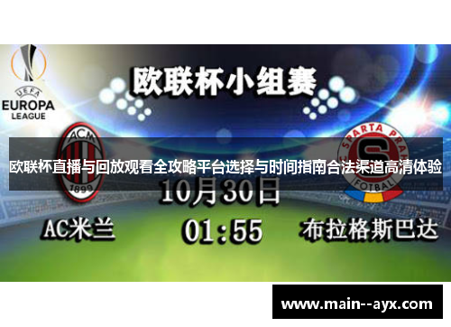 欧联杯直播与回放观看全攻略平台选择与时间指南合法渠道高清体验 欧联杯直播与回放观看全攻略平台选择与时间指南合法渠道高清体验