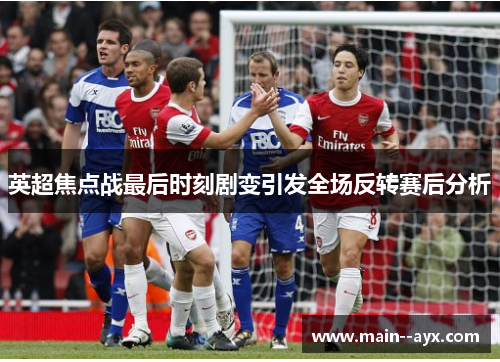 英超焦点战最后时刻剧变引发全场反转赛后分析