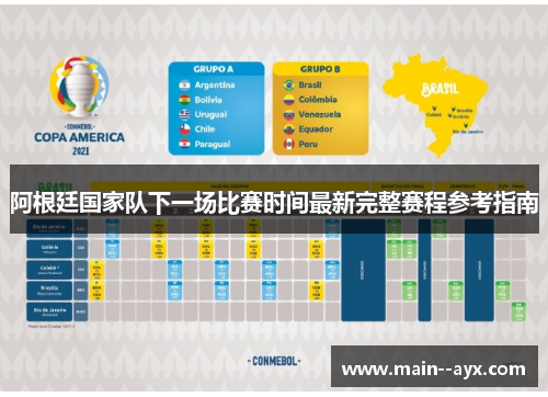 阿根廷国家队下一场比赛时间最新完整赛程参考指南