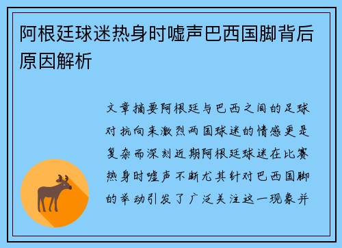 阿根廷球迷热身时嘘声巴西国脚背后原因解析