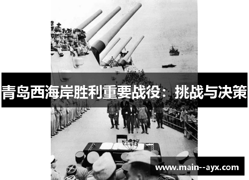 青岛西海岸胜利重要战役：挑战与决策