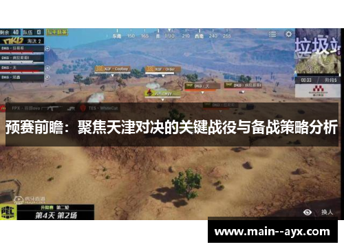 预赛前瞻：聚焦天津对决的关键战役与备战策略分析
