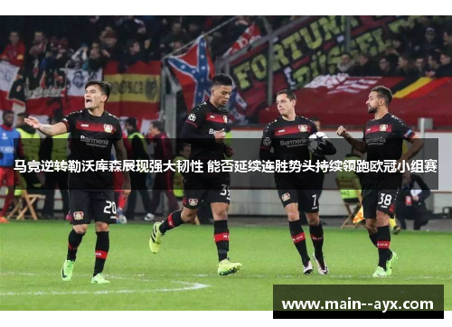 马竞逆转勒沃库森展现强大韧性 能否延续连胜势头持续领跑欧冠小组赛 马竞逆转勒沃库森展现强大韧性 能否延续连胜势头持续领跑欧冠小组赛
