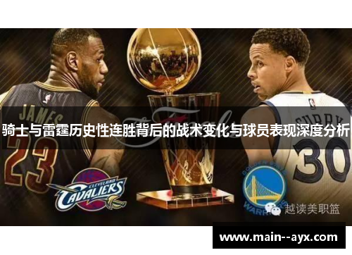 骑士与雷霆历史性连胜背后的战术变化与球员表现深度分析