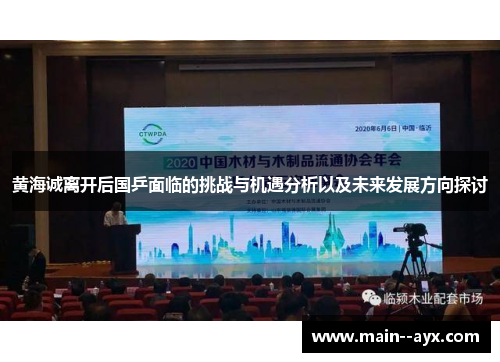 黄海诚离开后国乒面临的挑战与机遇分析以及未来发展方向探讨 黄海诚离开后国乒面临的挑战与机遇分析以及未来发展方向探讨