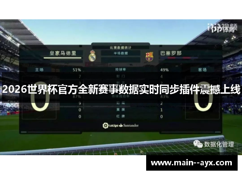 2026世界杯官方全新赛事数据实时同步插件震撼上线 2026世界杯官方全新赛事数据实时同步插件震撼上线