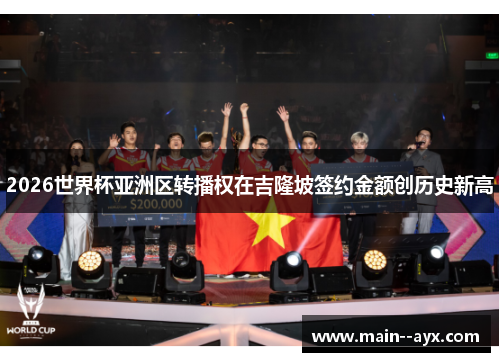 2026世界杯亚洲区转播权在吉隆坡签约金额创历史新高 2026世界杯亚洲区转播权在吉隆坡签约金额创历史新高