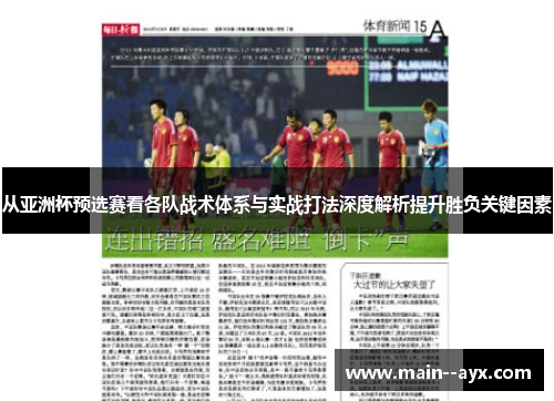 从亚洲杯预选赛看各队战术体系与实战打法深度解析提升胜负关键因素
