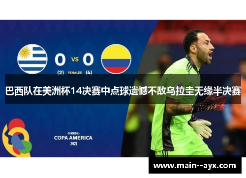 巴西队在美洲杯14决赛中点球遗憾不敌乌拉圭无缘半决赛 巴西队在美洲杯14决赛中点球遗憾不敌乌拉圭无缘半决赛