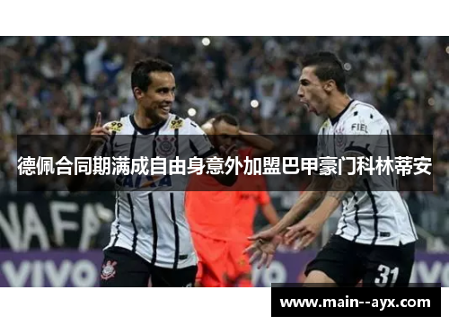 德佩合同期满成自由身意外加盟巴甲豪门科林蒂安