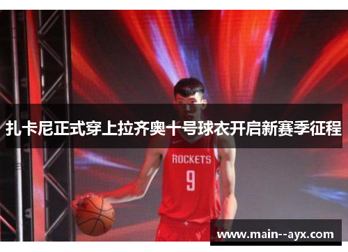 扎卡尼正式穿上拉齐奥十号球衣开启新赛季征程 扎卡尼正式穿上拉齐奥十号球衣开启新赛季征程