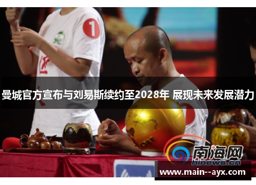 曼城官方宣布与刘易斯续约至2028年 展现未来发展潜力