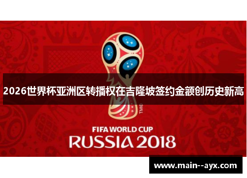 2026世界杯亚洲区转播权在吉隆坡签约金额创历史新高