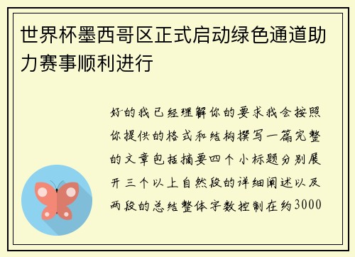 世界杯墨西哥区正式启动绿色通道助力赛事顺利进行 世界杯墨西哥区正式启动绿色通道助力赛事顺利进行
