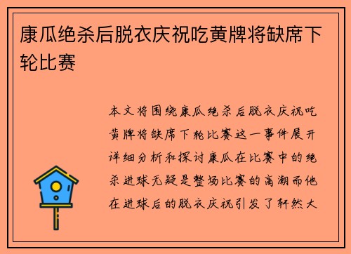 康瓜绝杀后脱衣庆祝吃黄牌将缺席下轮比赛