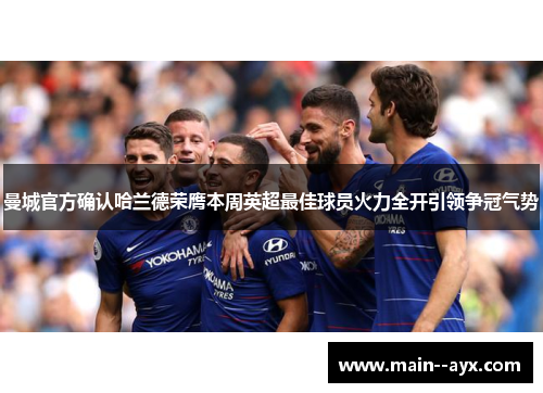 曼城官方确认哈兰德荣膺本周英超最佳球员火力全开引领争冠气势