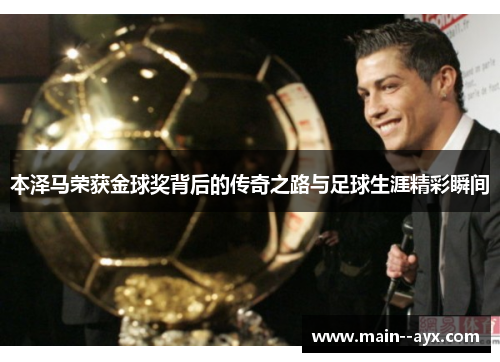 本泽马荣获金球奖背后的传奇之路与足球生涯精彩瞬间