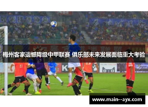 梅州客家遗憾降级中甲联赛 俱乐部未来发展面临重大考验