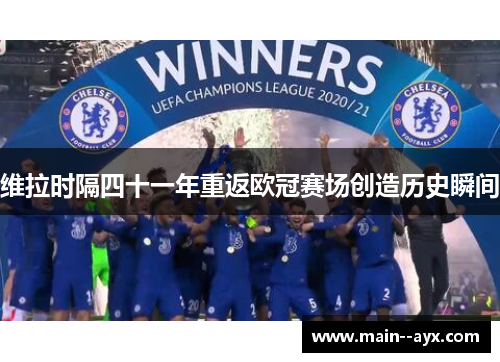 维拉时隔四十一年重返欧冠赛场创造历史瞬间