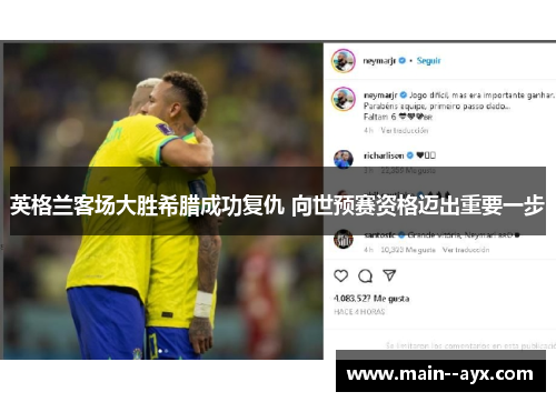 英格兰客场大胜希腊成功复仇 向世预赛资格迈出重要一步