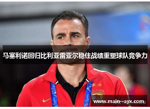 马塞利诺回归比利亚雷亚尔稳住战绩重塑球队竞争力