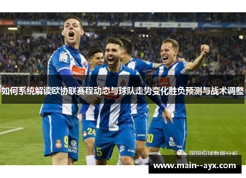 如何系统解读欧协联赛程动态与球队走势变化胜负预测与战术调整