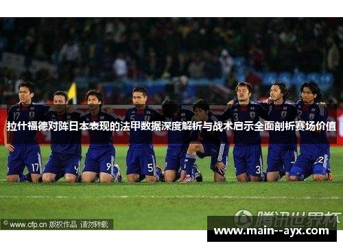 拉什福德对阵日本表现的法甲数据深度解析与战术启示全面剖析赛场价值