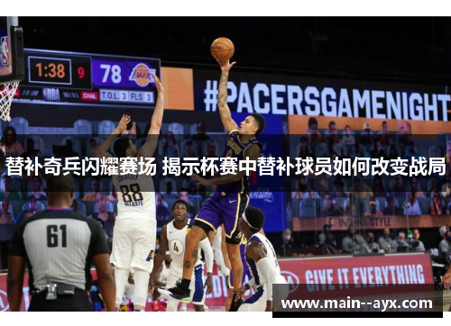 替补奇兵闪耀赛场 揭示杯赛中替补球员如何改变战局 替补奇兵闪耀赛场 揭示杯赛中替补球员如何改变战局