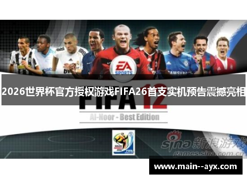2026世界杯官方授权游戏FIFA26首支实机预告震撼亮相 2026世界杯官方授权游戏FIFA26首支实机预告震撼亮相