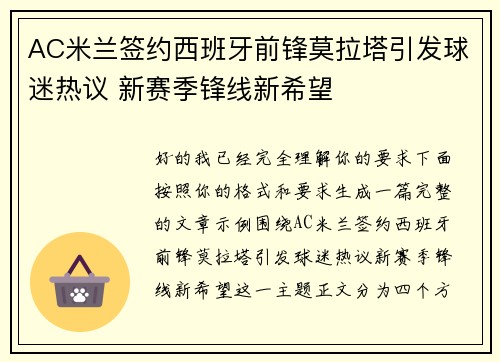 AC米兰签约西班牙前锋莫拉塔引发球迷热议 新赛季锋线新希望