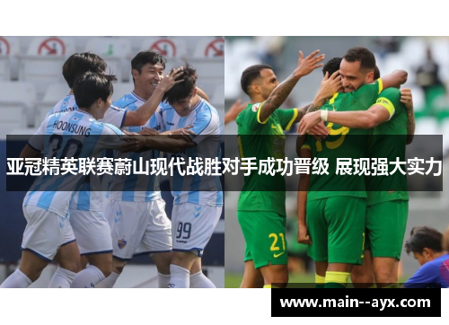 亚冠精英联赛蔚山现代战胜对手成功晋级 展现强大实力
