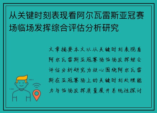 从关键时刻表现看阿尔瓦雷斯亚冠赛场临场发挥综合评估分析研究