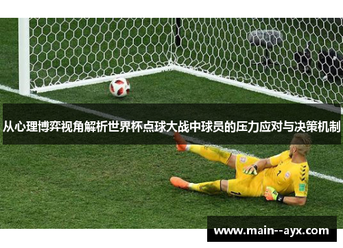 从心理博弈视角解析世界杯点球大战中球员的压力应对与决策机制