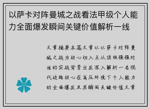 以萨卡对阵曼城之战看法甲级个人能力全面爆发瞬间关键价值解析一线 以萨卡对阵曼城之战看法甲级个人能力全面爆发瞬间关键价值解析一线