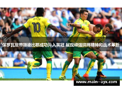 保罗瓦恩带领德比郡成功升入英冠 展现顽强拼搏精神和战术革新