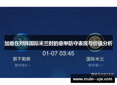 加维在对阵国际米兰时的意甲防守表现与价值分析